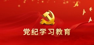 党纪学习教育