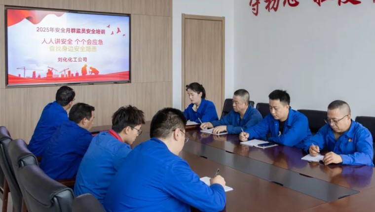 理论筑基强本领 监督赋能保安全 ——刘化化工公司开展群监员专题培训筑牢安全生产防线