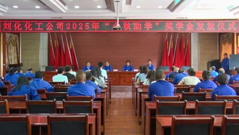 金秋助学 同心圆梦--刘化化工公司举行2025年“金秋助学”奖学金发放仪式