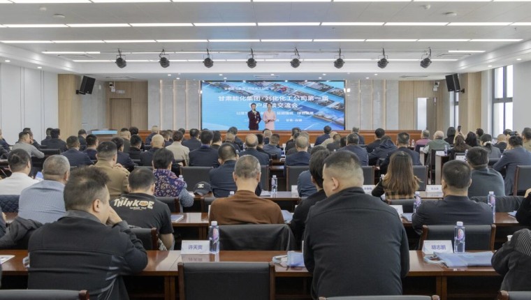 刘化化工公司举办第一届客户座谈交流会