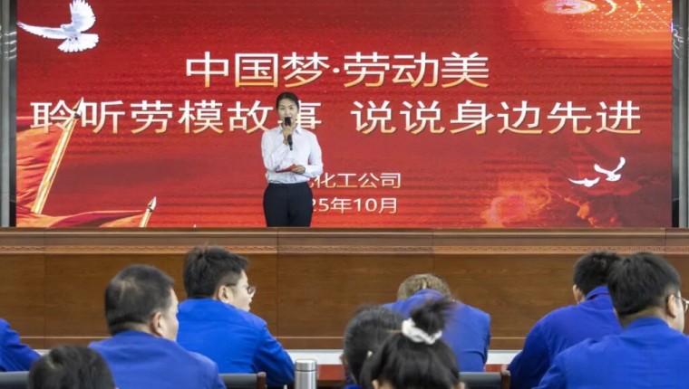 刘化化工公司开展“聆听劳模故事 说说身边先进”宣讲活动