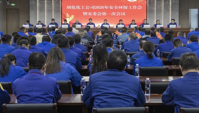 刘化化工公司召开2026年度安全环保工作会暨安委会第一次会议