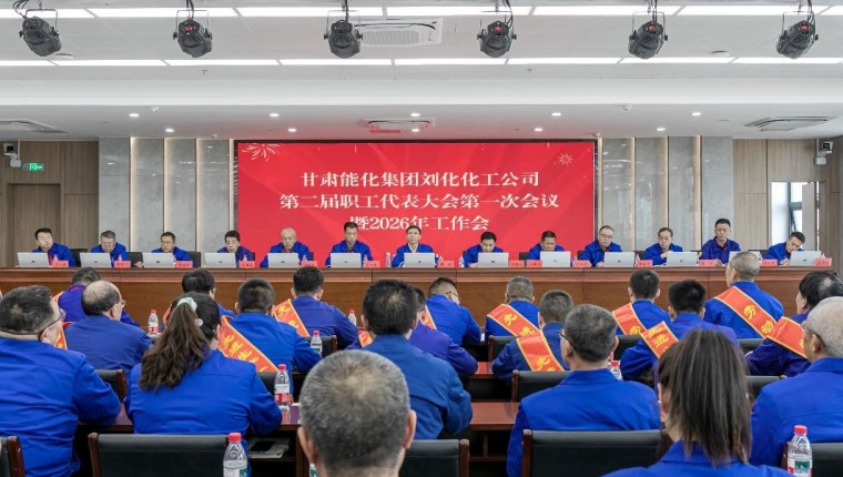 刘化化工公司胜利召开第二届职工代表大会第一次会议暨2026年工作会