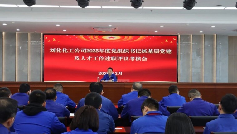 刘化化工公司召开2026年党风廉政建设工作会