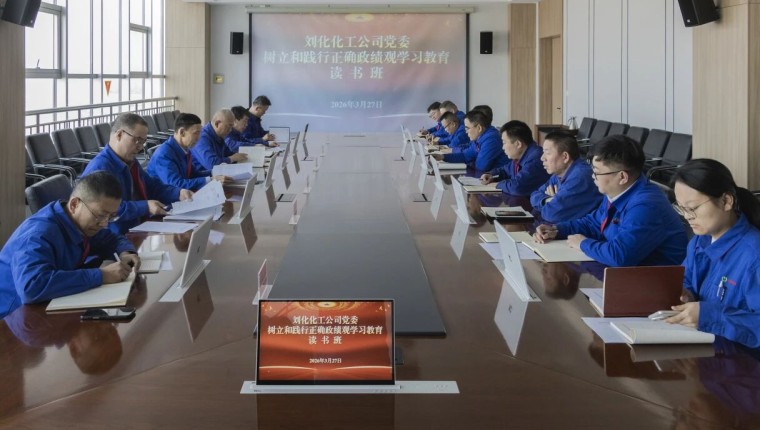 刘化化工公司党委举办树立和践行正确政绩观学习教育读书班