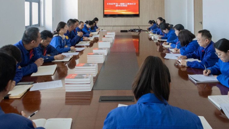 公司开展《习近平与一线职工朋友们》读书分享交流活动