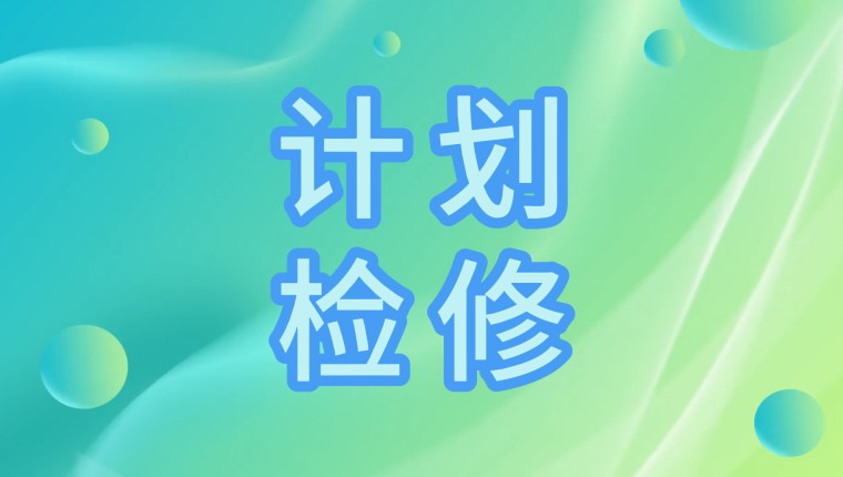 “蒸”战检修，绝不服“暑”---公司停车检修纪实