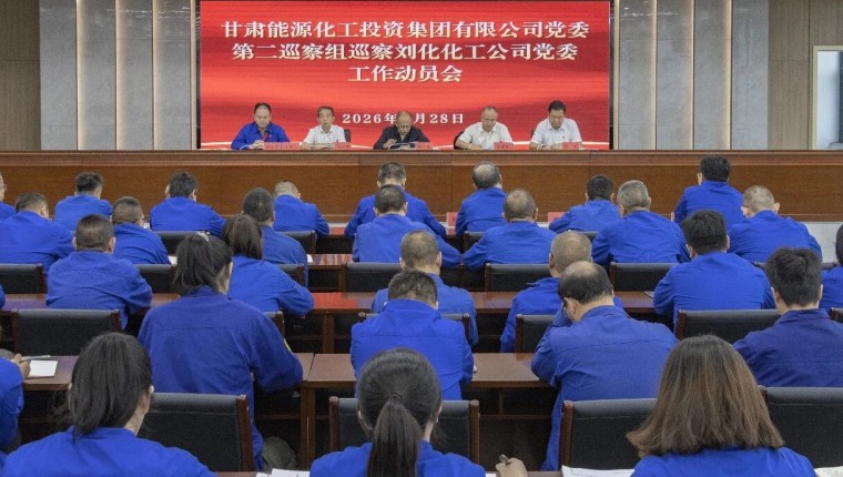 集团公司党委第二巡察组到刘化化工公司党委开展巡察工作